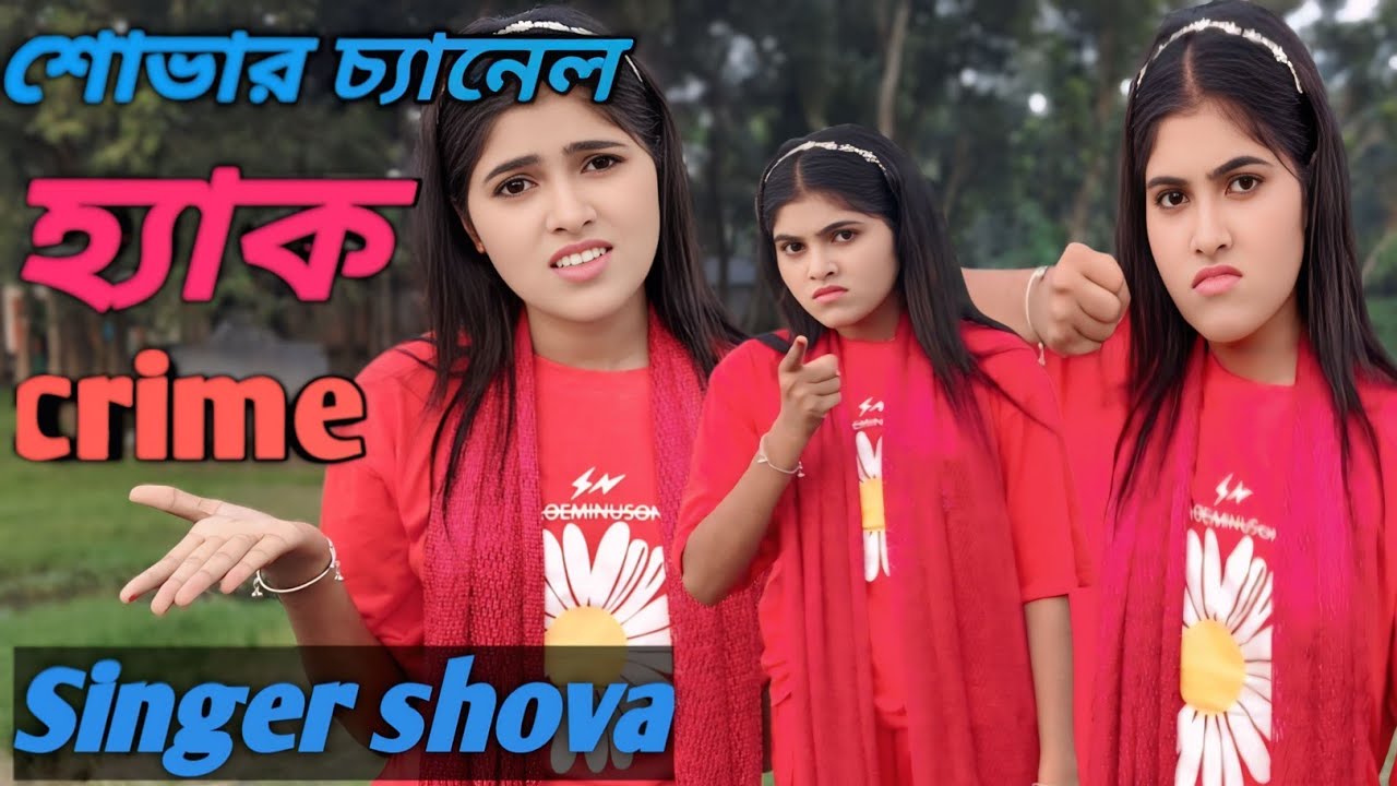 শোভার চ্যানেল কে হ্যাক করলো? সবাই কেনো শোভার সাথে শত্রুতা করতেছে?Singer shova