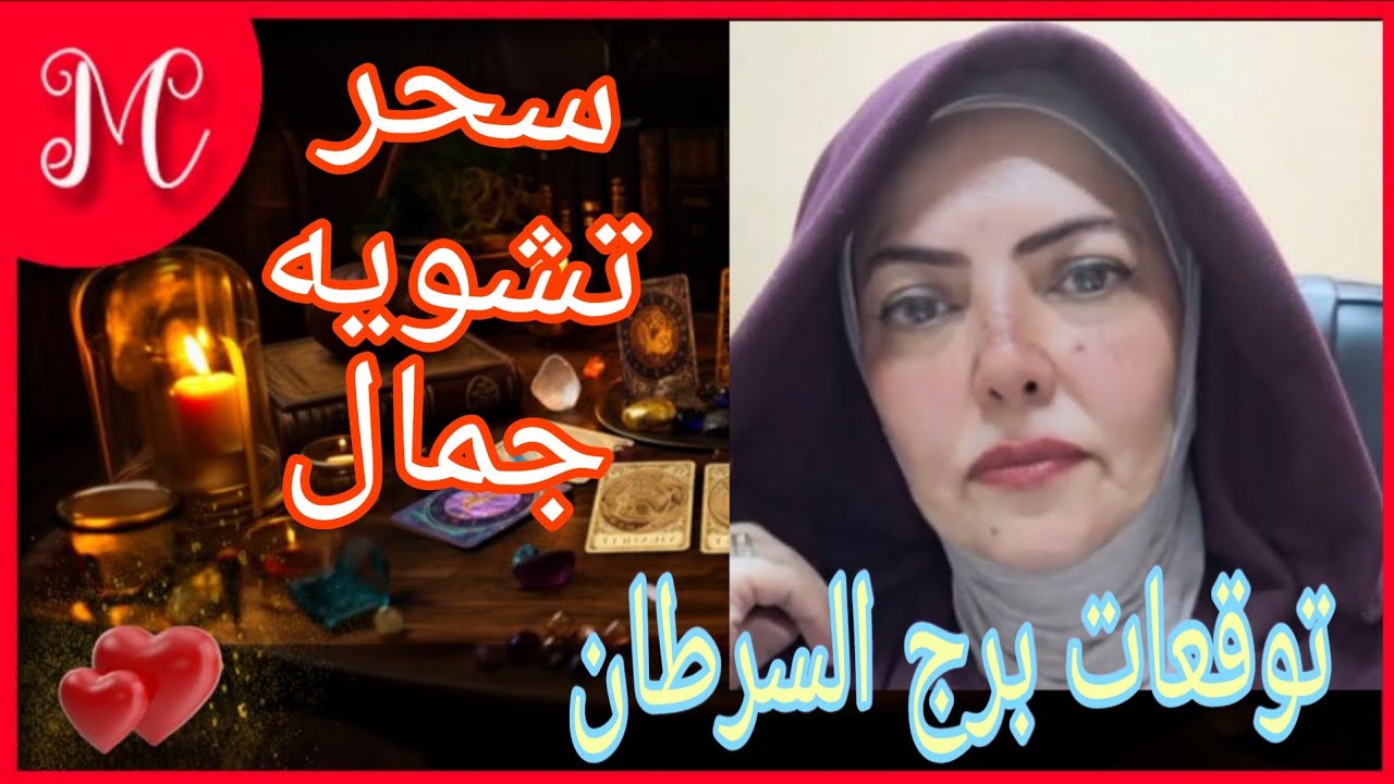 توقعات برج السرطان💞زوال هموم وبداية افراح💞