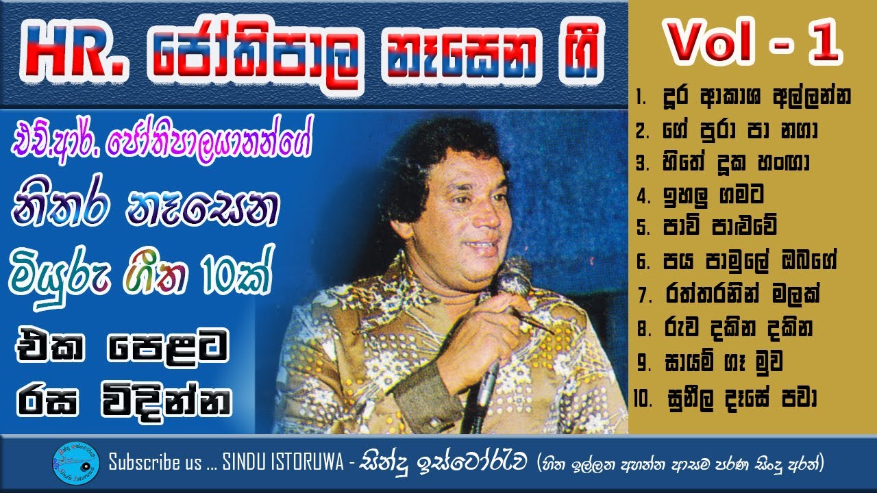 HR Jothipala Nasena Gee Vol-01 | එච්.ආර්. ජෝතිපාල නැසෙන ගී එකතුව | Sindu Istoruwa | සින්දු ඉස්ටෝරුව