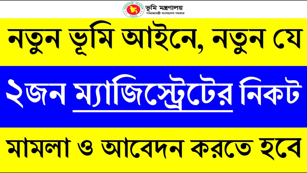 নতুন ২ জন ম্যাজিস্ট্রেটের নিকট  মামলা ও আবেদন করতে হবে | দলিল যার জমি তার | নতুন ভূমি আইন ২০২৩