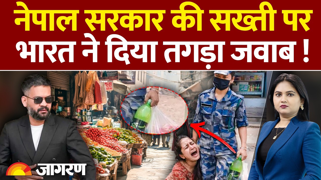 Nepal Customs Rules On India Impact Trade :नेपाल सरकार की सख्ती से बाजारों में सन्नाटा World News