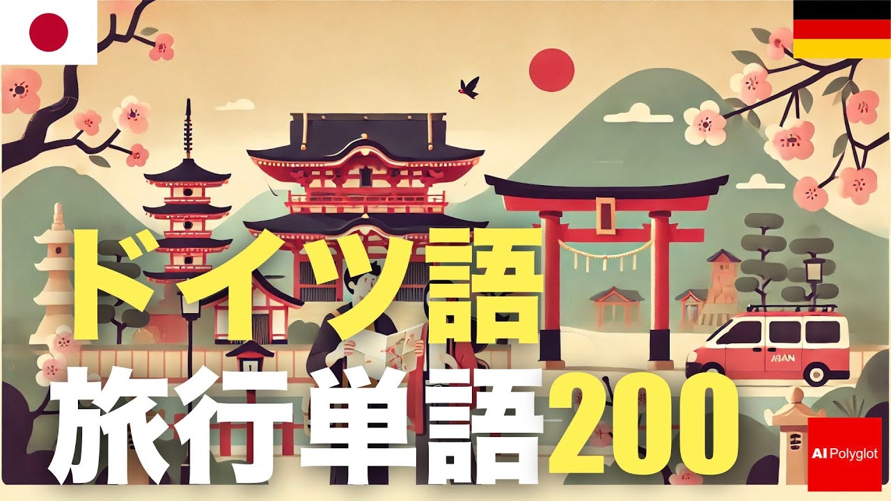 ドイツ語旅行単語200 | 聞き流し