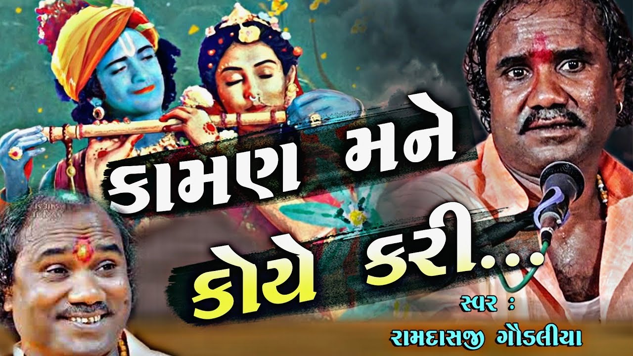 Kaman Mane Kone Kari II Ramdas Gondaliya II Chitri