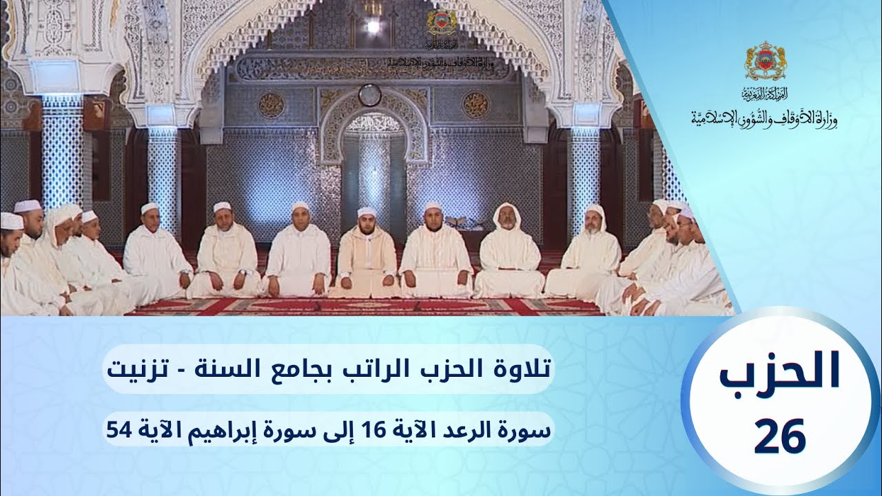 الحزب 26 قراءة جماعية بجامع السنة - تزنيت