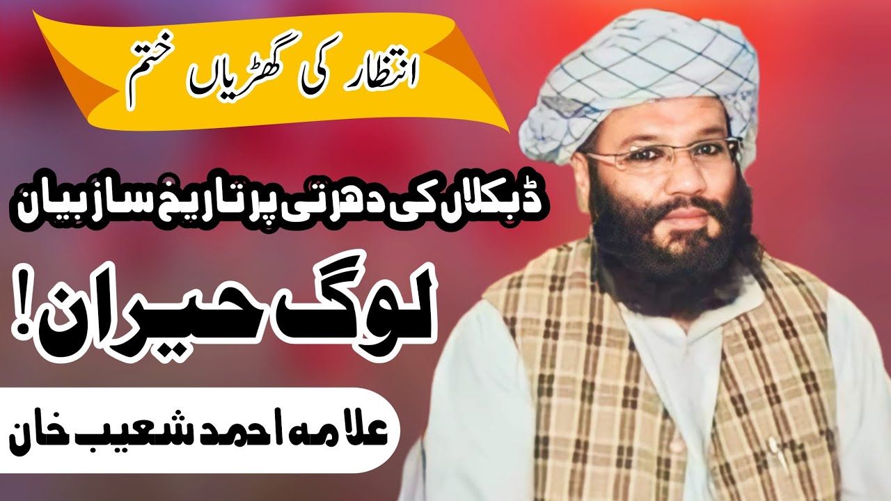 Tareekhi Bayan || Allama Ahmad Shoaib Khan || Dabkalan Feb 12, 2024 @qarizulfiqarkhan