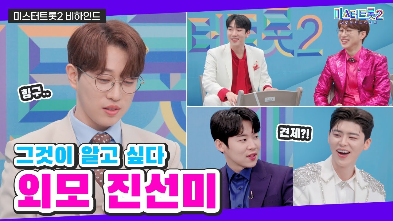 [미스터트롯2] ♥비하인드♥ 외모 진선미, 그것이 알고 싶다 😎 내가 순위에 있어, 없어? 딱 말해~