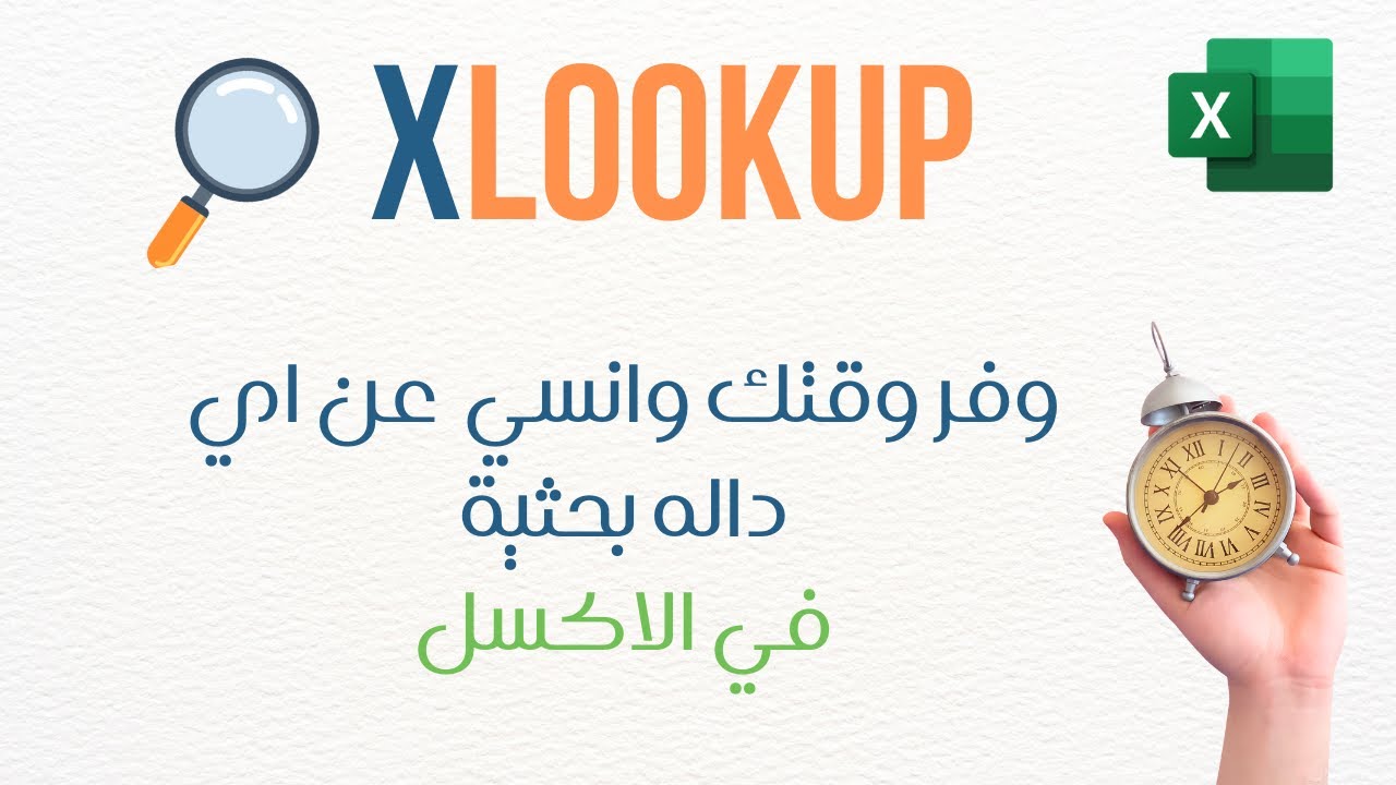 شرح داله xlookup هتخليك تستغني عن اي داله بحث في الاكسل