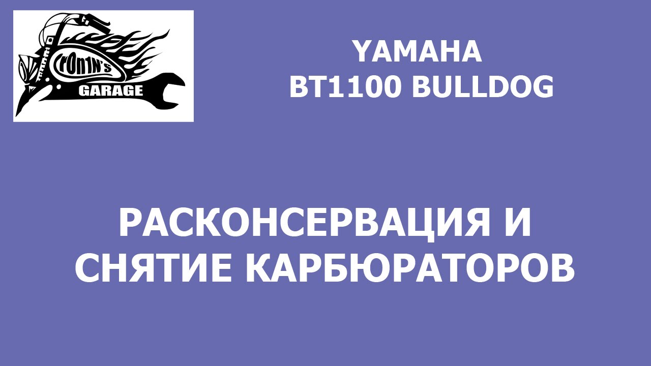 Расконсервация и снятие карбюраторов Yamaha BT1100 Bulldog