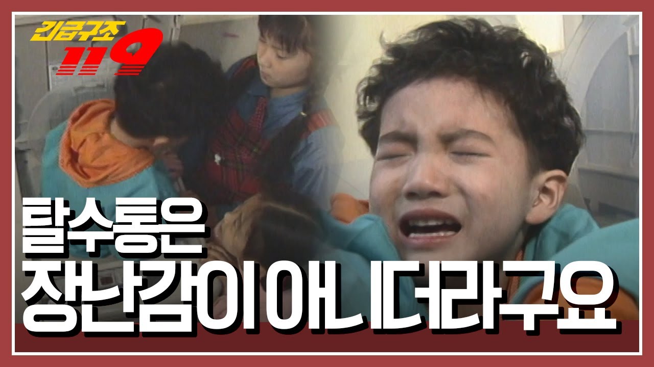 탈수기에 들어간 남동생?! 집 안에서 숨바꼭질을 하다가 그만... [긴급구조 119] KBS 950321 방송
