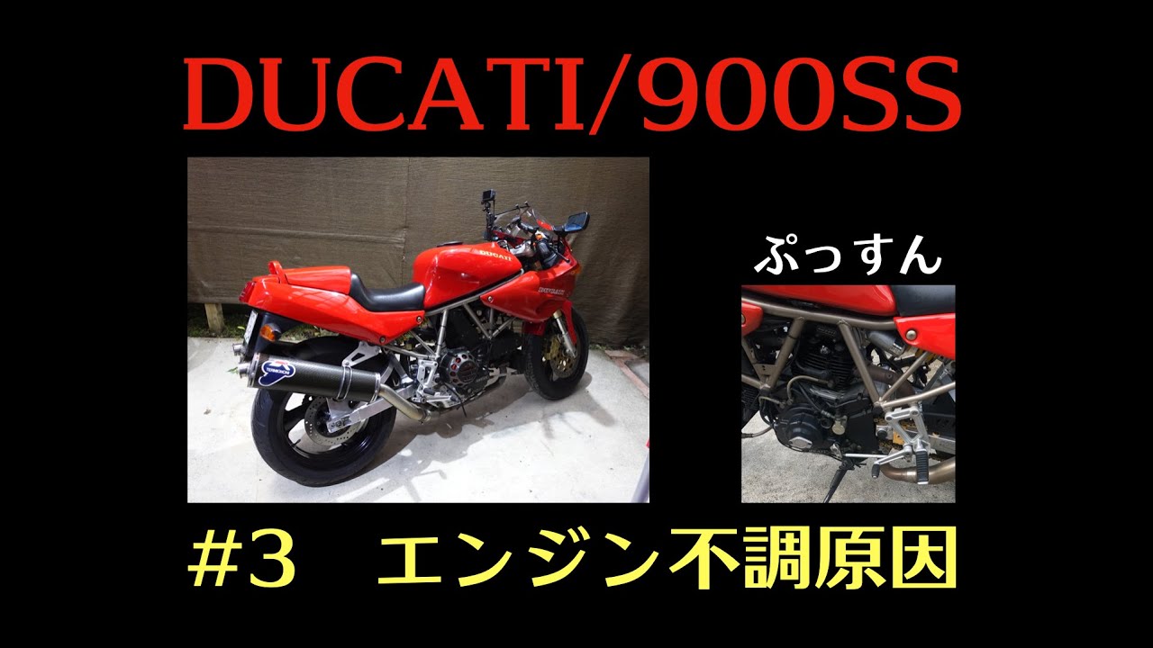 DUCATI−900SS:#3エンジン不調原因