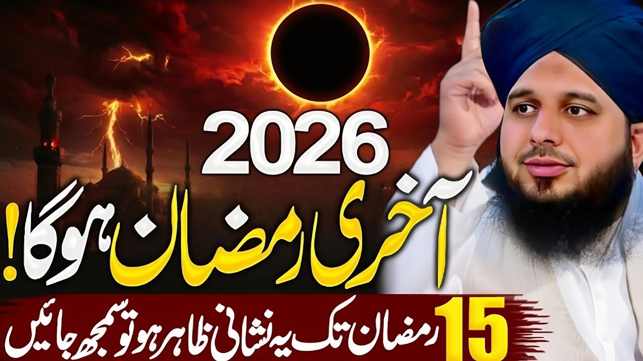 Kya 2026 Aakhri Ramzan Ho Sakta Hai? 15 Ramzan Ki Nishani Ka Raaz | Peer ajmal Raza Bayan || Part 35