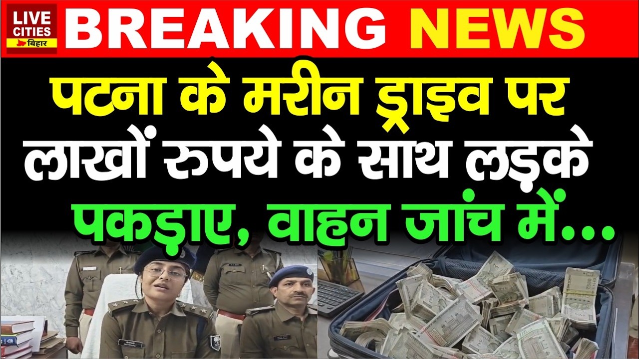 Patna Marine Drive पर  Police को मिला लाखों रुपये से भरा सूटकेस, किसका है...?    | Bihar News