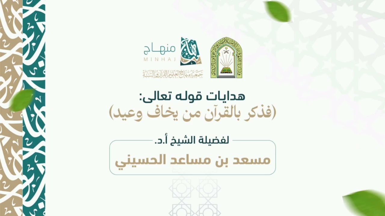 #هدايات قوله تعالى: (فذكر بالقرآن من يخاف وعيد)_ #فضيلة الشيخ:أ.د. مسعد بن مساعد الحسيني