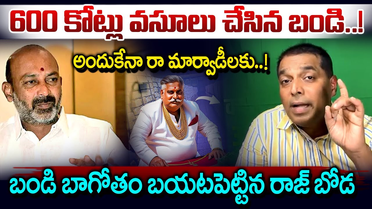 బండి సంజయ్ బాగోతం బయటపెట్టిన రాజ్ బోడ..| Raj Boda Shocking Comments On Bandi Sanjay | Marwadis Issue