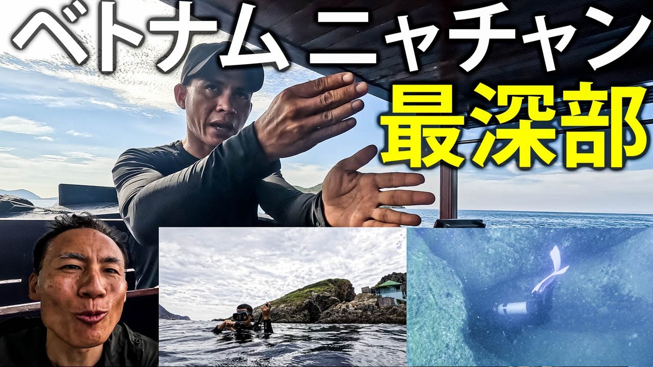 水深20mの洞窟で予想外のアクシデントが…! ベトナム人ガイドと行くニャチャンダイビング ムン島 & モット島