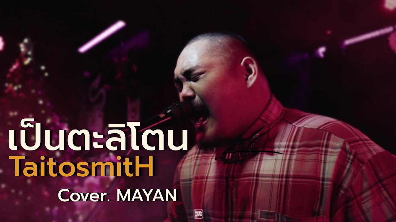 เป็นตะลิโตน -TaitosmitH / MAYAN COVER  @HIGH HOW cafe