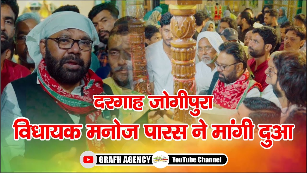 Dargah Jogipura | Vidhayak Manoj Paras Ne Mangi Dua | Salana Majalis 2025 Jogipura
