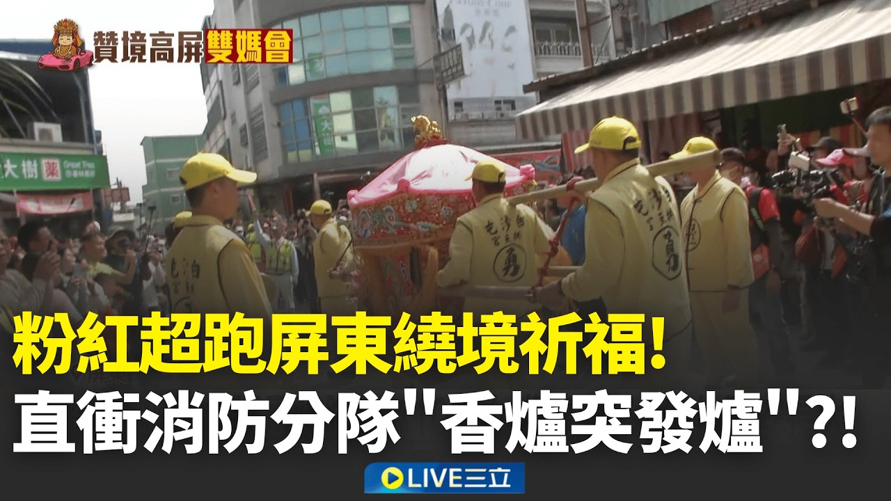 粉紅超跑屏東繞境直衝消防隊! 