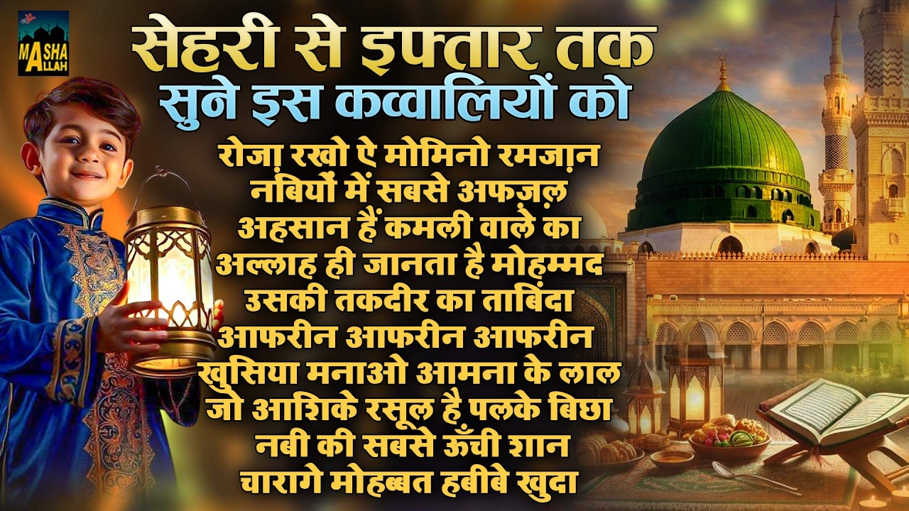 सेहरी से इफ़्तार तक सुने इस कव्वालियों को | Nonstop Ramzan Qawwali | 2026 Mahe Ramzan | New Qawwali