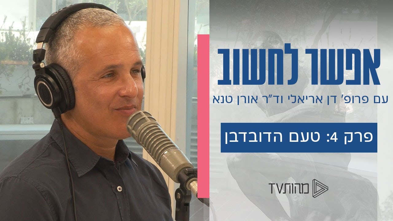 אפשר לחשוב | פרק 4:  טעם הדובדבן