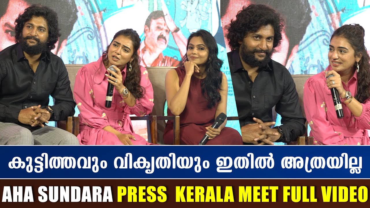 Aha Sundara Kerala Press Meet Full video  | Nani | Nazriya Nazim | Ante Sundaraniki Press Meet |