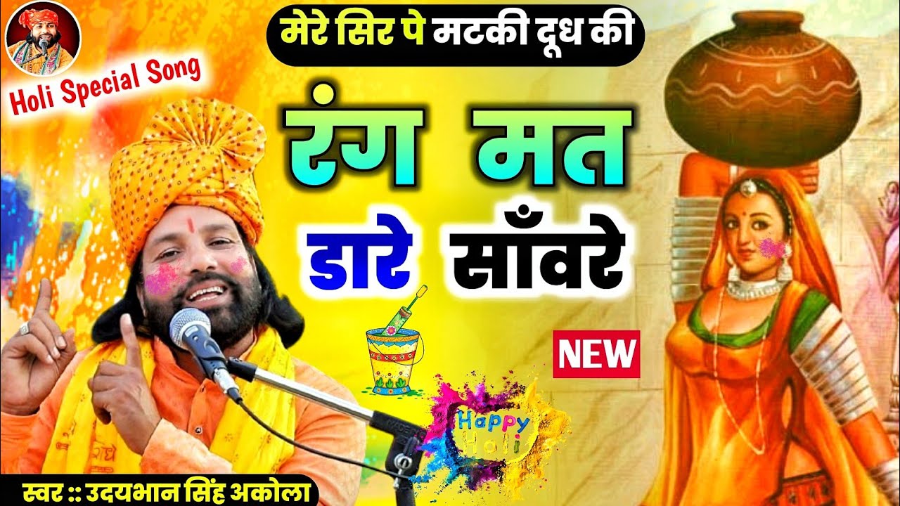 बृज का होली लोकगीत | मेरे सिर पे मटकी दूध की | मेरी चूनर नई निकोर | रंग मत डारे साँवरे | Holi geet