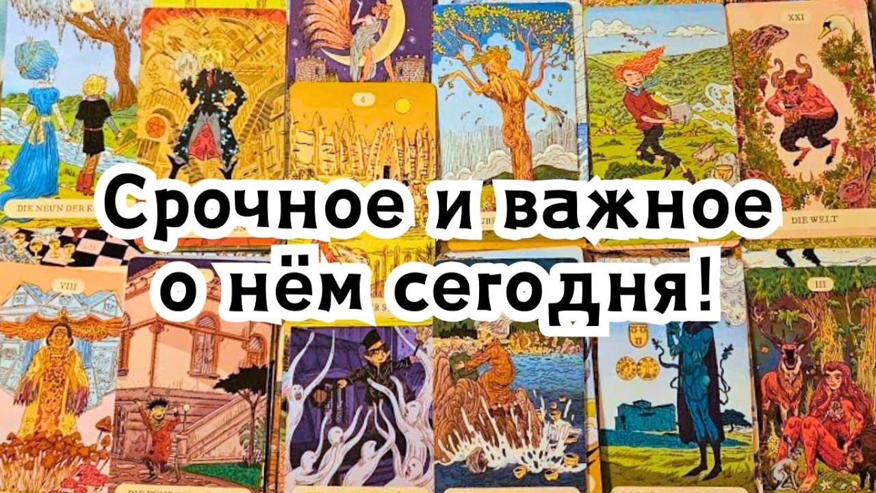 Срочное и важное о нём сегодня!🔮☘️🪄✨️