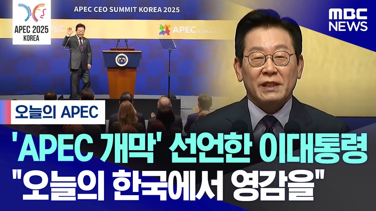 [오늘 이 뉴스] 'APEC 개막' 선언한 이대통령 