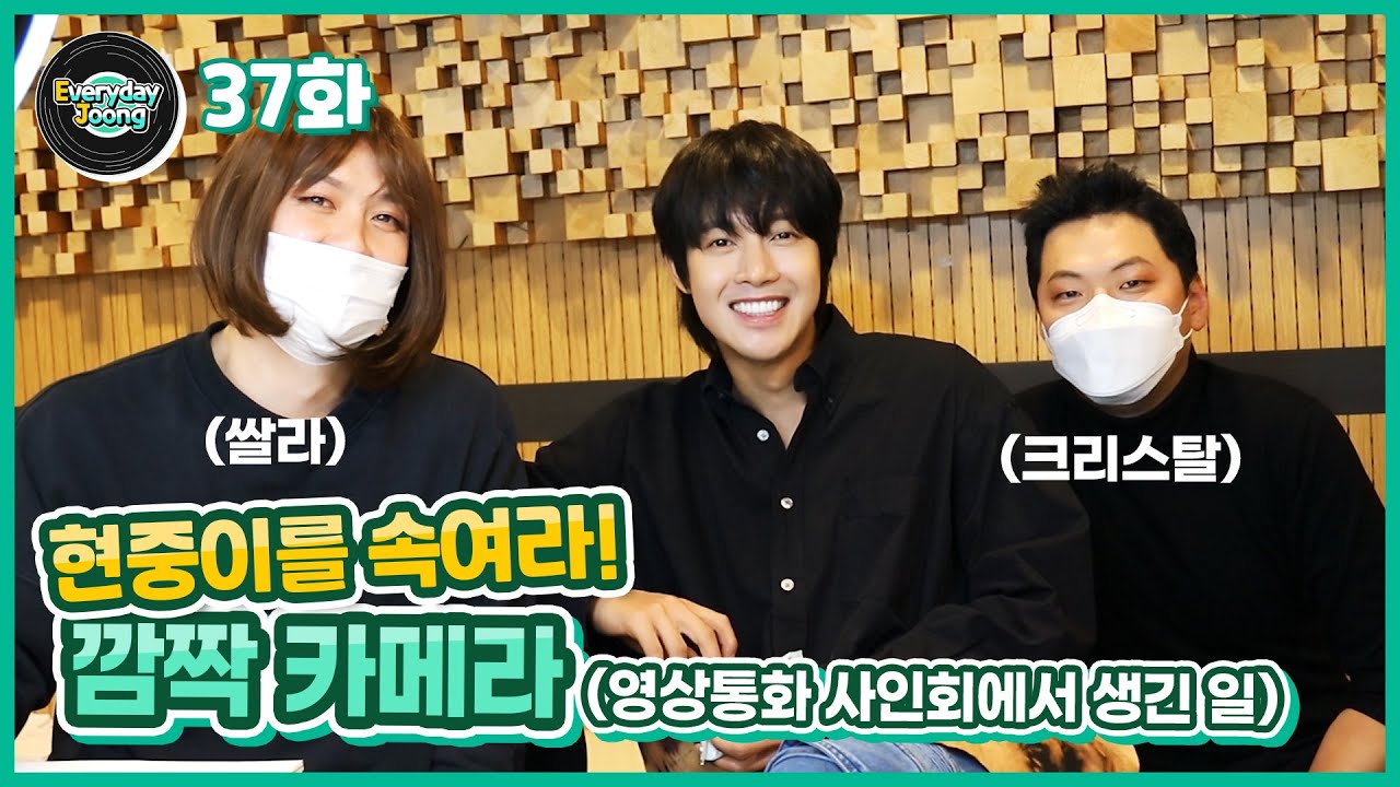 Everyday Joong 37화 - 현중씨 1호 찐팬 등장! 영상 사인회편 깜짝 카메라
