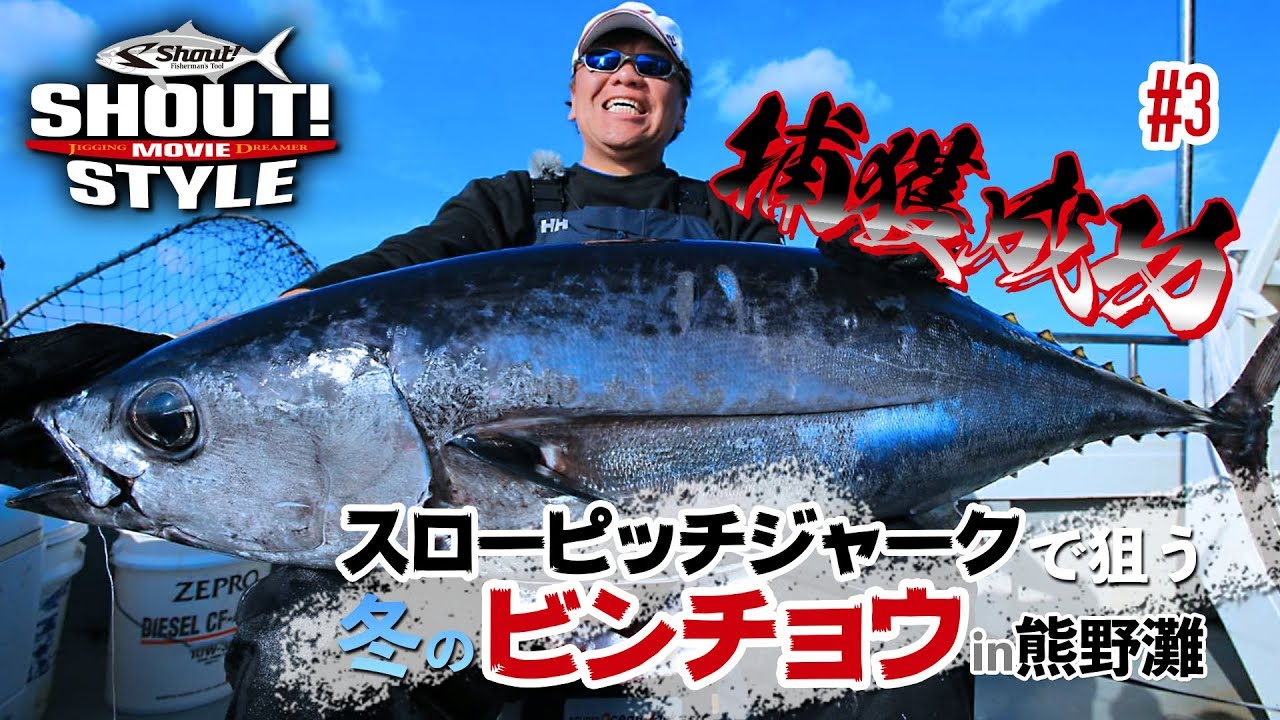 シャウト！スタイル＃03 【Shout！Style】トンジギスローピッチジャークで狙う、冬のビンチョウin熊野灘#3　 ついに大型ビンチョウがヒット！