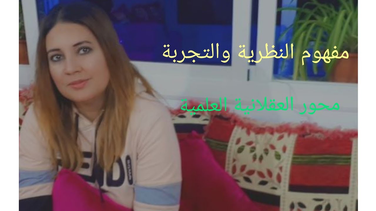 مفهوم النظرية والتجربة - محور العقلانية العلمية الجزء الثاني (رايشنباخ ) مع الأستاذة بشرى الهروش