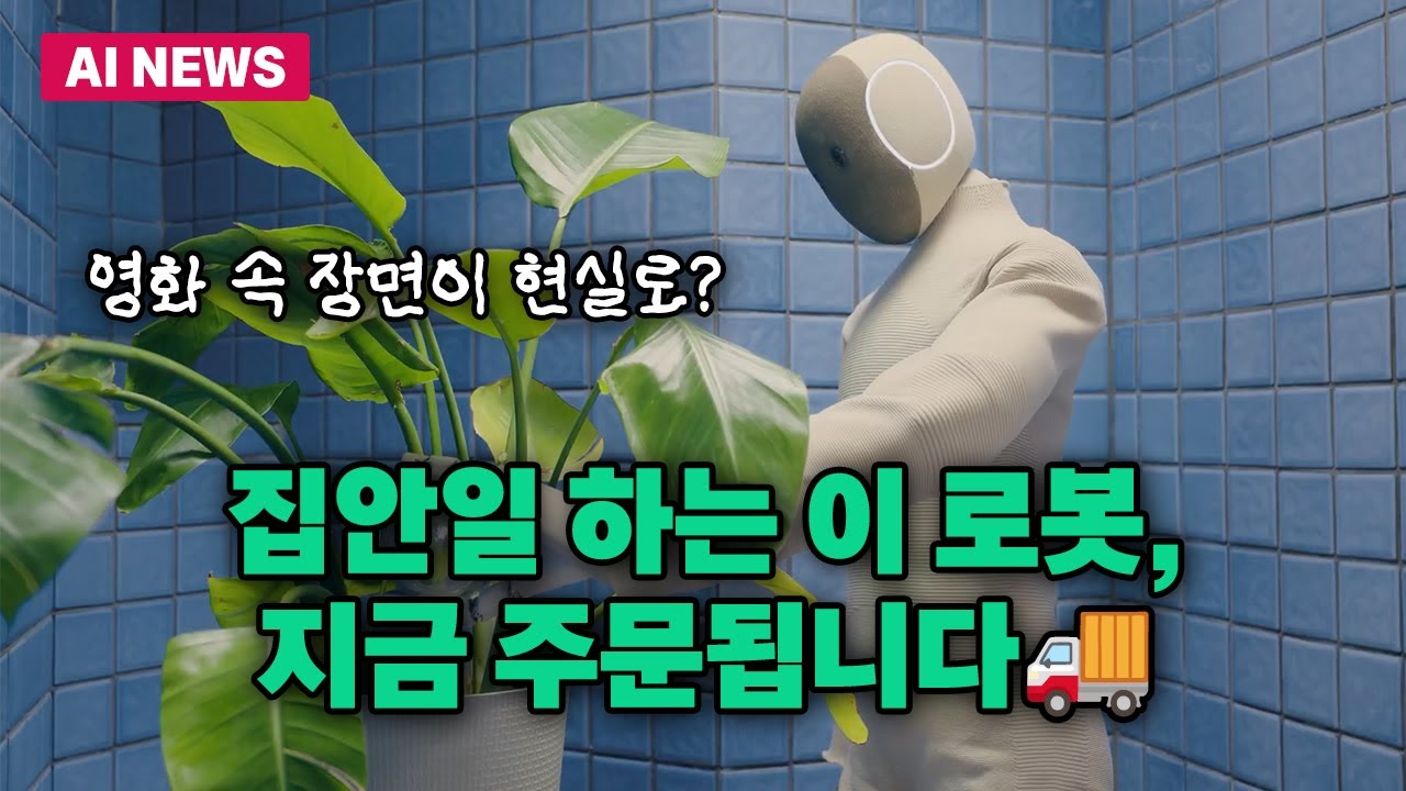 집안일 해주는 로봇, 정말 집으로 온다고? X1 '네오', 사전 주문 시작