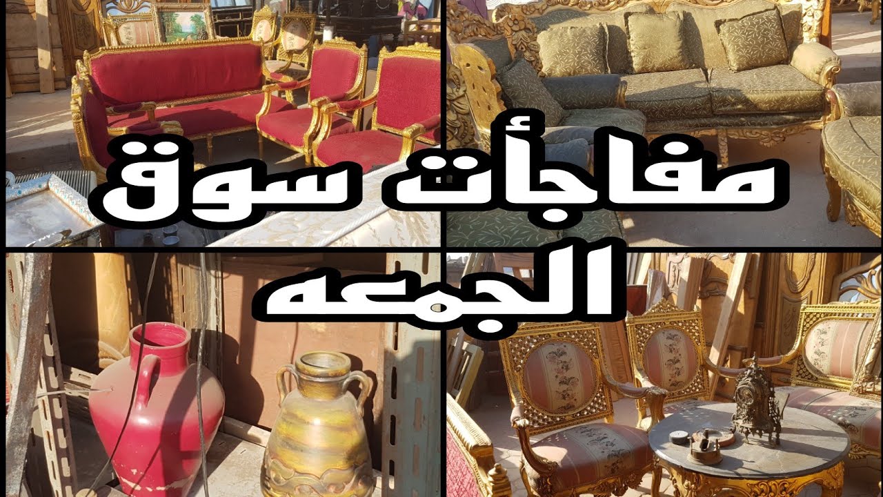مفاجأت سوق الجمعه كل اسبوع فى سوق التونسى الحضارى ١٨ يوليو ٢٠٢٤