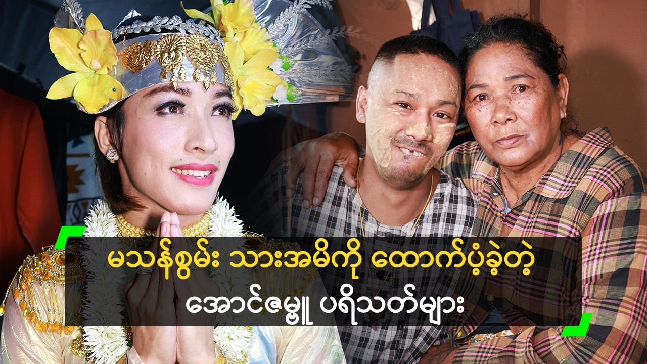မသန်စွမ်း သားအမိကို (၁၆) သိန်း လှူခဲ့တဲ့ အောင်ဇမ္ဗူ ပရိသတ်များ