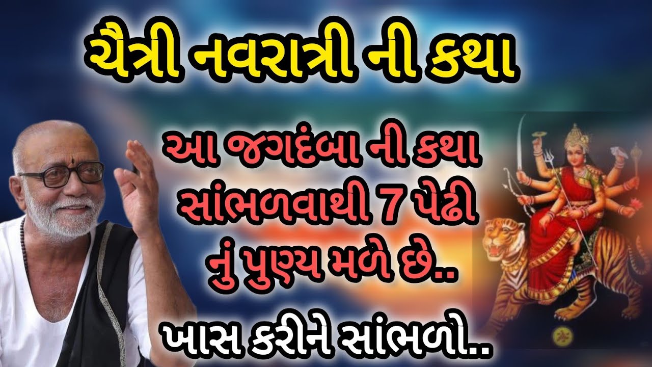ચૈત્રી નવરાત્રી ની કથા સાંભળવાથી સાત પેઢી નું પુણ્ય મળે છે P moraribapu katha #jayshreeram 