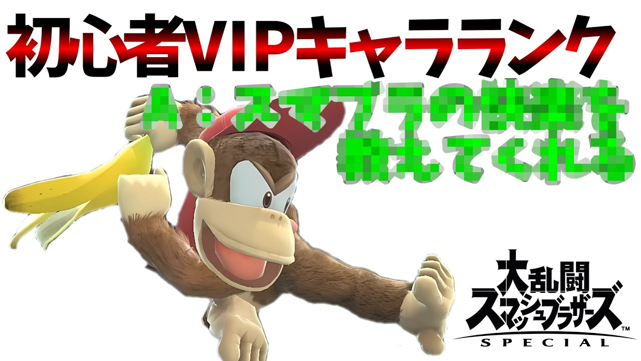 猿の惑星。ディディーコングVIP到達法解説【初心者VIPキャラランク】【スマブラSP】