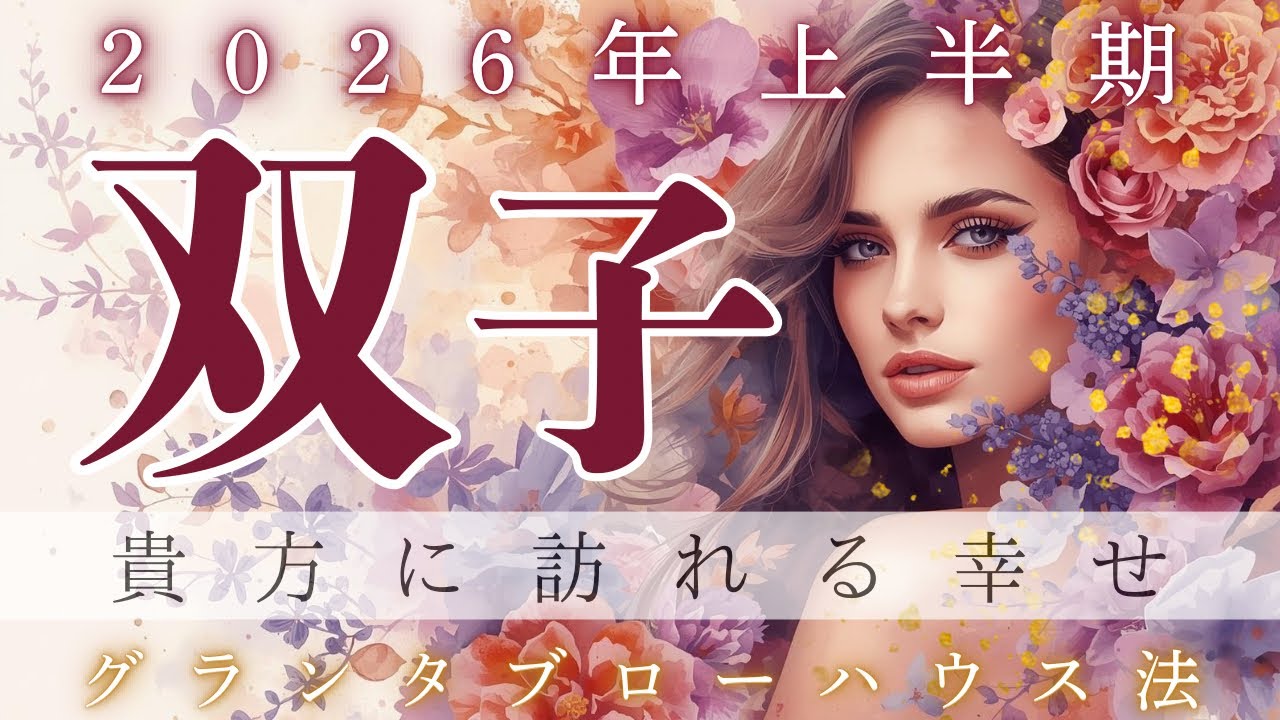 【超幸せ〜❣️】【2026年上半期】【双子座】次々とチャンスがつながり世界が一気に動き出す幸せな未来🥰🌈✨   【ルノルマン】【グランタブロー】【総合運】【2026年上半期】【神回】【個人鑑定級】