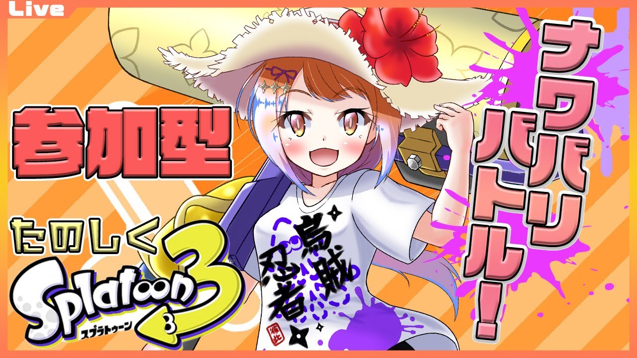 【スプラトゥーン3 参加型】9:30まで！ナワバリをローラーでぬりぬりしたいっ！289【Vtuber 初見さん歓迎】