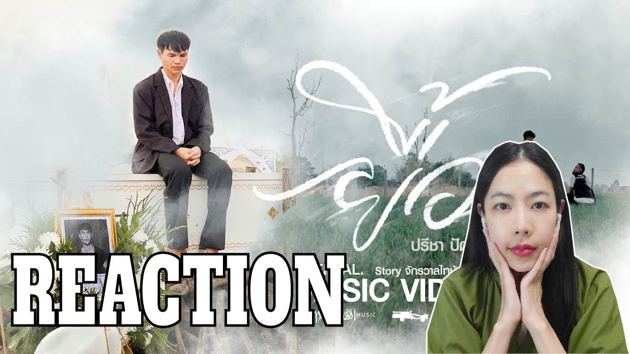 REACTION ยื้อ - ปรีชา ปัดภัย : เซิ้ง|Music Ost. สัปเหร่อ Story จักรวาลไทบ้าน l PREPHIM