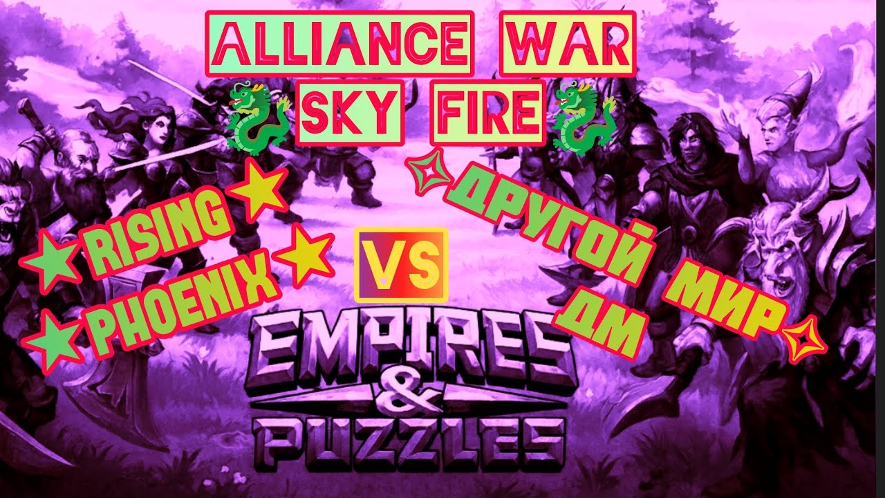Empires and Puzzles ~ Alliance War ~ [🐉SKY FIRE🐉] ★Rising Phoenix★ Vs ✧Другой Мир✧ ДМ