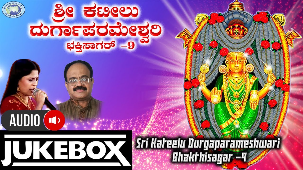 Sri Kateelu Durgaparameshwari Bhakthisagar 9|| JUKE BOX||B.R.Chaya ,Puttur Narasimha Nayak||Kannada