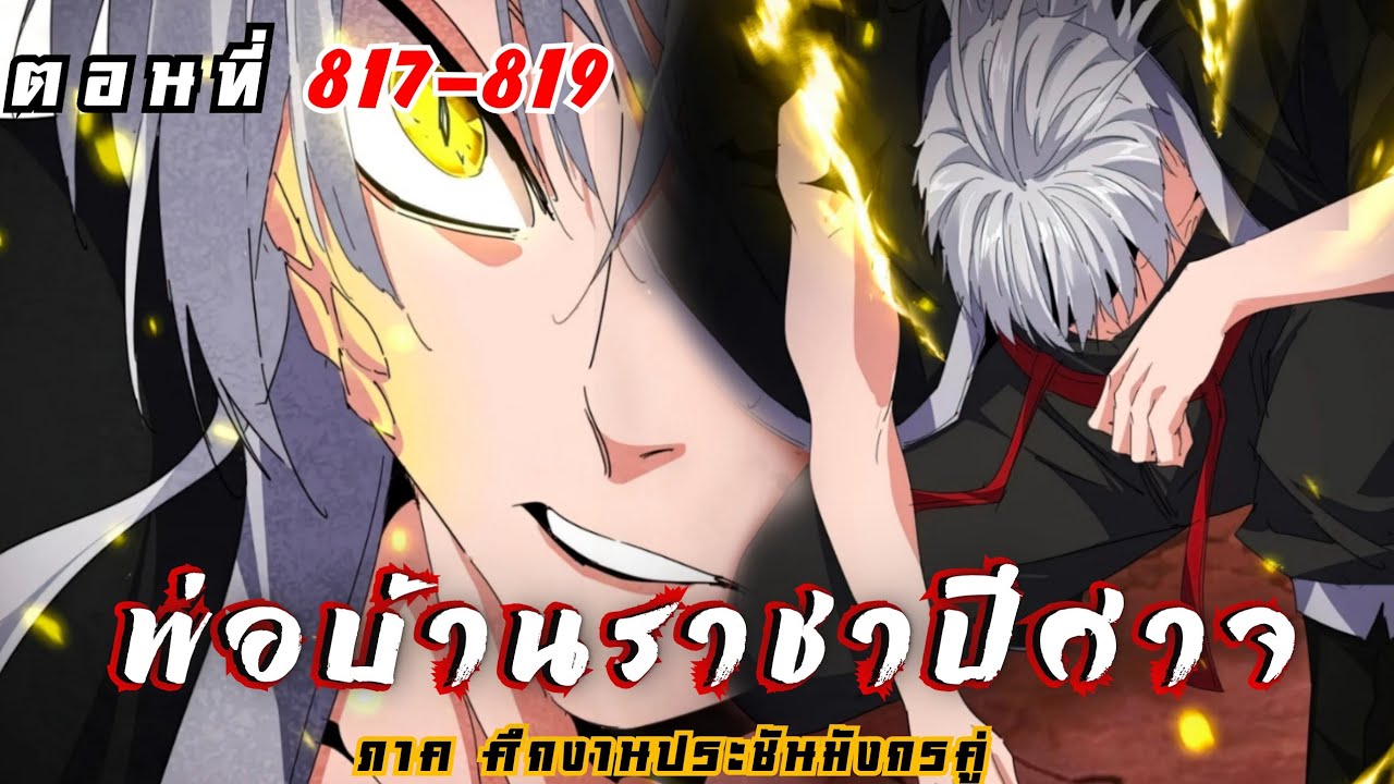 [ พากย์มังงะ ] พ่อบ้านราชาปีศาจ ซีซั่น6 ศึกงานประชันมังกรคู่ตอนที่ 817-819