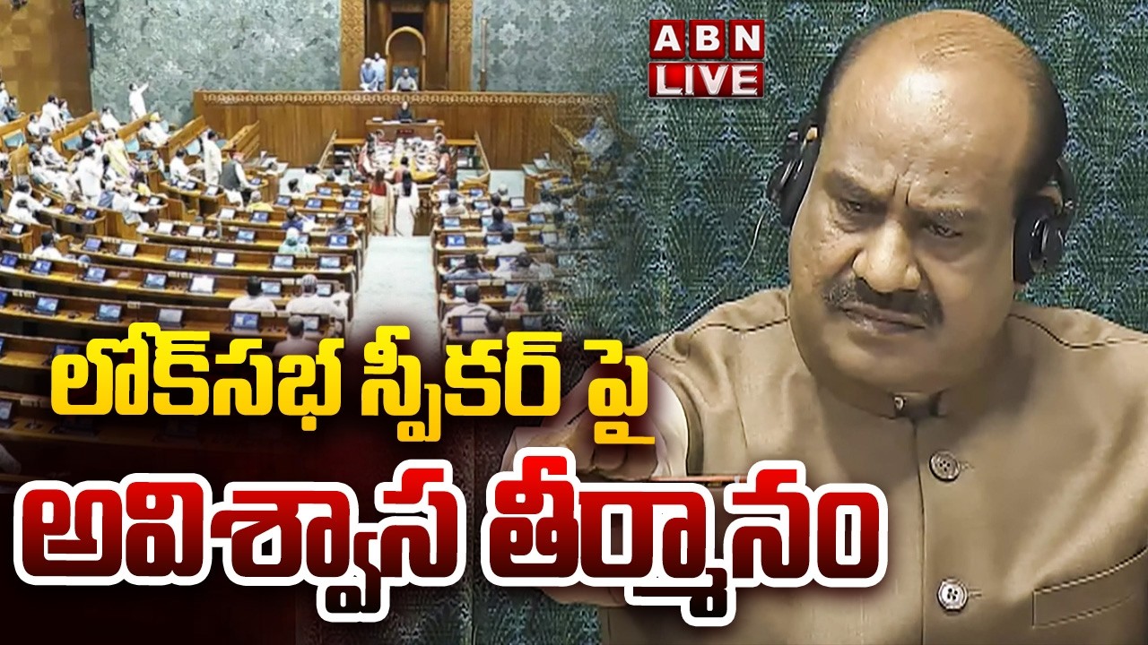 🔴LIVE : లోక్ సభ స్పీకర్ పై అవిశ్వాస తీర్మానం | Opposition MPs No Confidence Motion Notice On Speaker