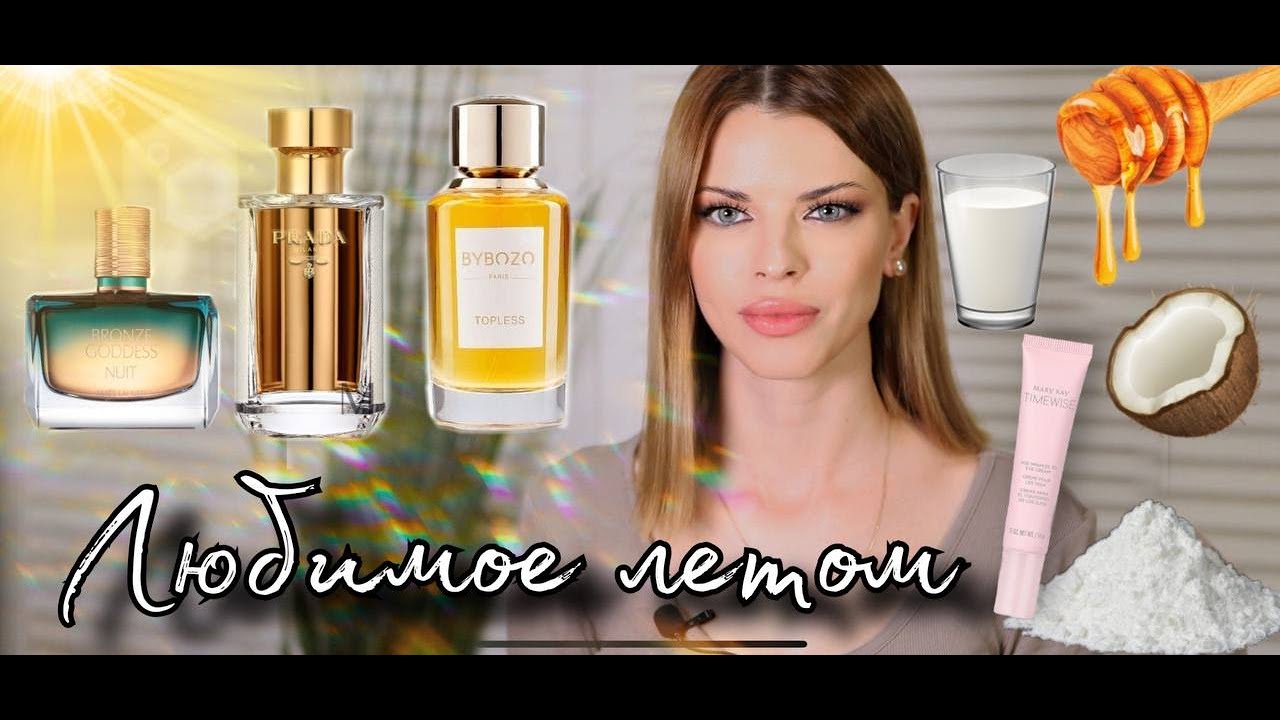Любимые ароматы лета🥰 Женственно, нежно и сливочно ❤️