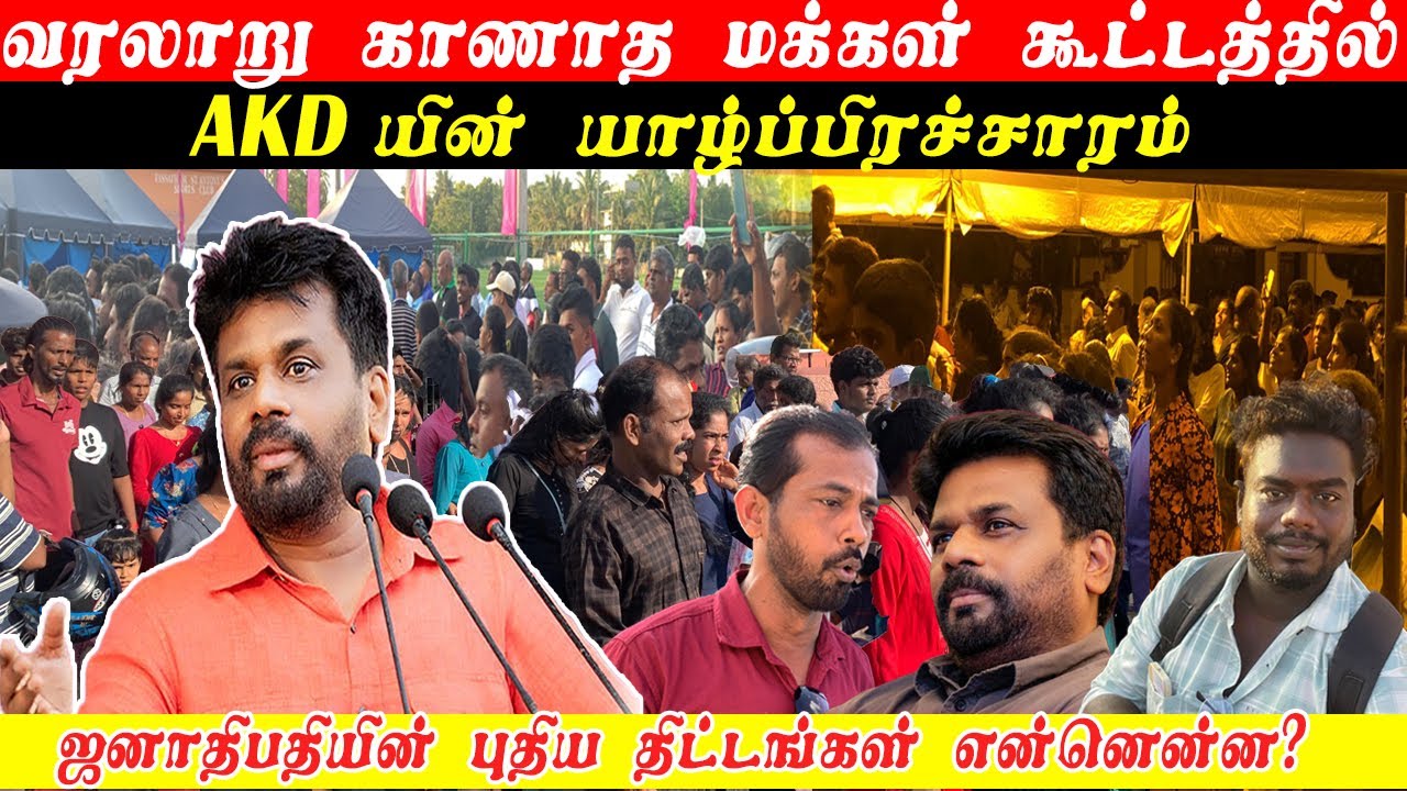 🔴யாழ்ப்பாணத்தில ஜனாதிபதி AKD க்கு இவ்வளவு support ஆ 😱#jaffna #akd #srilanka #srilankanelection #yp