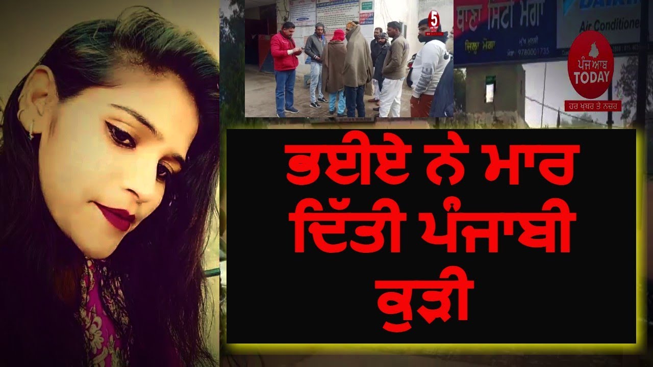Salon girl murdered in Moga's village| Punjabi Kudi Murder in moga |moga murder news village duneke|