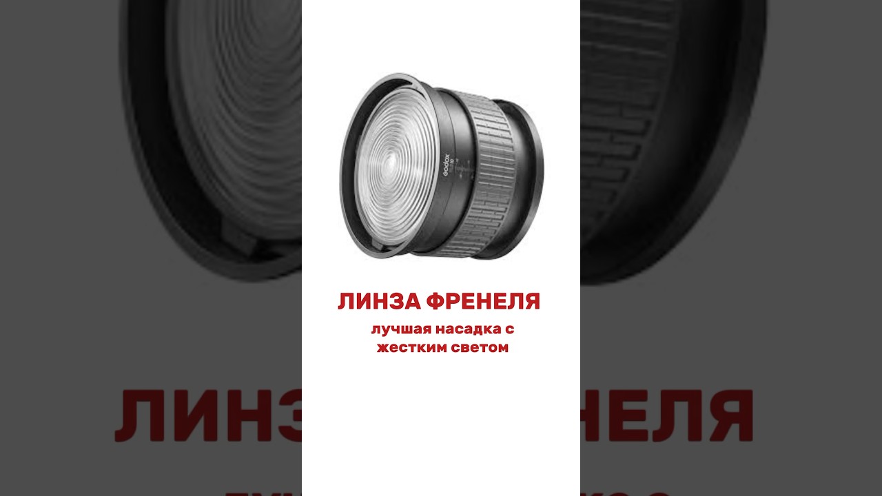 ФИШКИ по свету в студии. Плюсы линзы Френеля