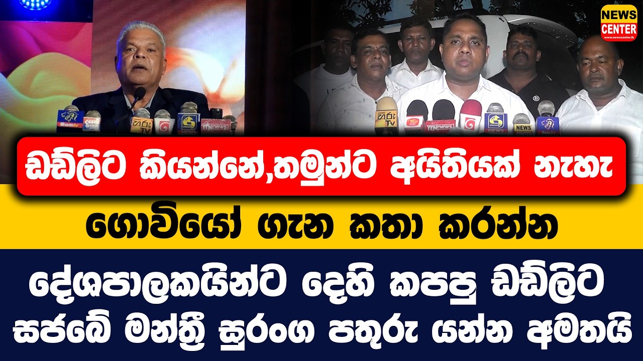 ඩඩ්ලිට කියන්නේ,තමුන්ට අයිතියක් නැහැ ගොවියෝ ගැන කතා කරන්න|ඩඩ්ලිට සජබේ මන්ත්‍රී සුරංග පතුරු යන්න අමතයි