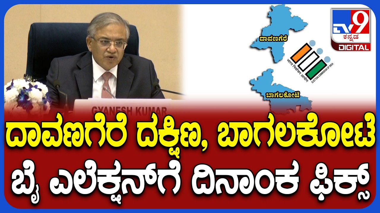 Davanagere South, Bagalkot ಉಪ ಚುನಾವಣೆಗೆ Election Commission ದಿನಾಂಕ ಪ್ರಕಟ | #TV9D