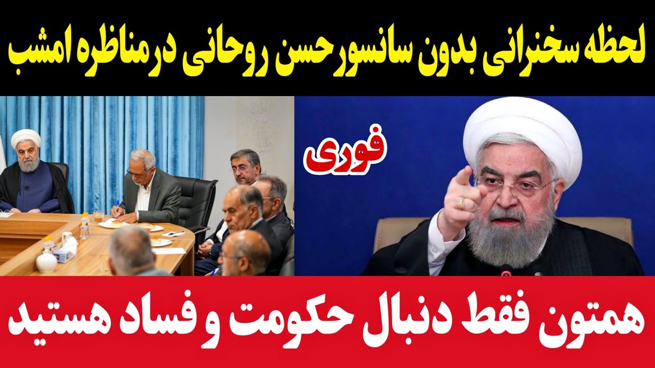 لحظه سخنرانی بدون سانسور حسن روحانی در مناظره : همتون دنبال حکومت و فساد هستید + حسن روحانی مناظره